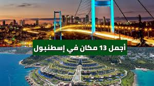 أجمل عشرة أماكن في تركيا على الإطلاق 2018 - مشاهدة شيقة😻 - YouTube