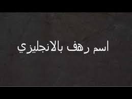 مكان التحميل كتابة اسم عهد بالانجليزي