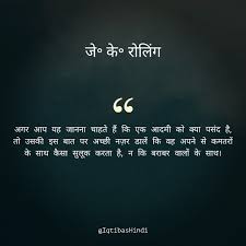 If You Want To Know What A Man S Like J K Rowling On Behaviour Of A Man To Its Inferiors Hindi Quotes In 2020 Motivational Quotes Hindi Quotes Quotes