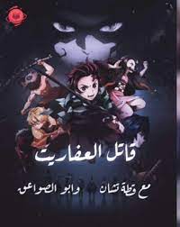 قصه انمي قاتل الشياطين anime jokes cartoon quotes anime mems