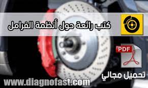 كتب رائعة حول أنظمة الفرامل في السيارات eps abs systems pdf system abs incoming call screenshot