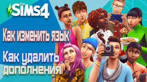 как изменить язык на русский в игре симс 4 Kak Izmenit Yazyk I Udalit Dopolneniya V Thesims 4 Youtube