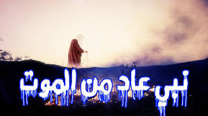 هل تعلم من النبي الذي مات 100 سنة ثم أعاده الله للحياةوما الأمر الخطير الذي أحياه الله كي ينفذه Youtube