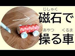 マグネットカーは磁石 じしゃく の力で さわらずに車をあやつる磁石おもちゃです タイヤはペットボトルキャップで 車体はトイレットペーパー芯で作りますよ 磁石をつけた棒 ぼう を近づけると スイーっ 2021 手作りおもちゃ おもちゃ トイレット