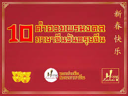 จิ่น จู้ ซิน เหนียน ไคว้ เล่อ ซิ่งฝู ต้า จี๋ ต้า ลี่ 10 à¸„à¸³à¸­à¸§à¸¢à¸žà¸£à¸¡à¸‡à¸„à¸¥à¸ à¸²à¸©à¸²à¸ˆ à¸™à¸§ à¸™à¸•à¸£ à¸©à¸ˆ à¸™ Honglaoshi à¹‚à¸£à¸‡à¹€à¸£ à¸¢à¸™à¸ªà¸­à¸™à¸ à¸²à¸©à¸²à¸ˆ à¸™ à¹€à¸ž à¸¢à¸£à¸­ à¸à¸©à¸£ à¸«à¸‡à¸«à¸¥ à¸²à¸§à¸‹ à¸­ Facebook