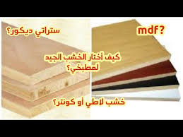 جولة في ورش النجارة لتعرف على أحسن أنواع الخشب الصالح للمطبخ وغرف النوم خشب لاطي أو الكونتر خشب Mdf Youtube