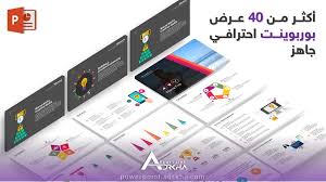 أكثر من 40 عرض بوربوينت احترافي جاهز للتعديل عليه ادركها بوربوينت