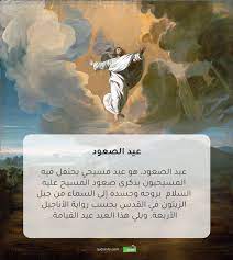 Evacuation day (of foreign troops). Ø¹ÙŠØ¯ Ø§Ù„ØµØ¹ÙˆØ¯ Ù…Ø¹Ù„ÙˆÙ…Ø© Ù…Ù‚Ø¯Ø³ÙŠØ©