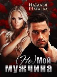 ненавижу потому что люблю наталья соболевская читать онлайн бесплатн Moya Falshivaya Nevesta Mila Dali Loveread Besplatnaya Onlajn Biblioteka Chitat Knigi Onlajn Besplatno I Bez Registracii
