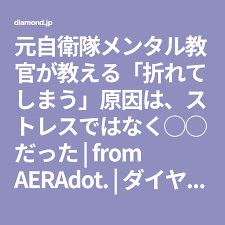 元自衛隊メンタル教官が教える 折れてしまう 原因は ストレスではなく だった from aeradot ダイヤモンド オンライン いい言葉 メンタル ストレス