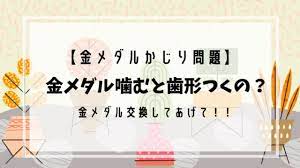 トップページ ＞ 税金 ＞ 【朗報】組織委、河村市長にかじられた『金メダル』の交換を検討。「ご本人の希望をお伝えいただければきちんと受け止めます」 Ofja68kk6dvizm