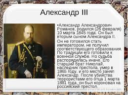 Россией александр iii (миротворец) управлял с 1881 по 1894 годы. Prezentaciya Na Temu Pravlenie Aleksandra Iii Prezentacii Po Istorii Skachat Besplatno