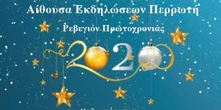 Πέρασε ένας χρόνος από τότε που υπολογίζαμε τα άτομα στο τραπέζι του πρωτοχρονιάτικου ρεβεγιόν, από εκείνη τη στιγμή που μετρούσαμε αντίστροφα για τον. Rebegion Prwtoxronias Sthn Ai8oysa Ekdhlwsewn Perrwth Deite To Menoy Kalamata Times