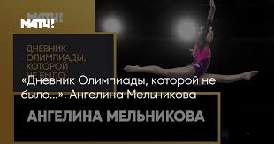 Артём — трудный подросток, который надеется спрятаться от своих проблем и воспоминаний в лагере на берегу моря. Dnevnik Olimpiady Kotoroj Ne Bylo Angelina Melnikova