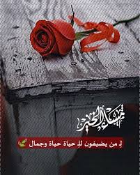 Pin By شمس النهار On صباح ومساء الخير In 2020 Morning Love Quotes Morning Love Feelings