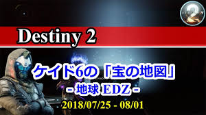 Destiny 2 ケイド6の 宝の地図 地球 Edz 12週目 2018 07 25 08 01 Y1s3 Youtube