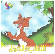 قصة الثعلب والحجل Moose Art Blog Blog Posts