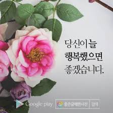 좋은글 마음의 꽃을 당신에게 메시지 인용구