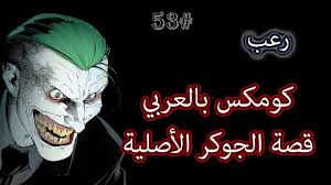 Let your audience know what to hear first. ÙƒÙˆÙ…ÙƒØ³ Ø¨Ø§Ù„Ø¹Ø±Ø¨ÙŠ Ll Ù‚ØµØ© Ø±Ø¹Ø¨ Ø¹Ù† Ø§Ù„Ø¬ÙˆÙƒØ± The Joker Origin Ll Youtube