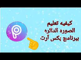 برنامج قص الصور دائري للايفون برنامج قص الصورة بشكل دائري للايفون