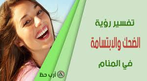 تفسير الضحك في المنام معنى ورمز الضحك مع أشخاص وفي أماكن مختلفة في الحلم ارب حظ