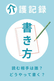 介護記録の書き方 文体編 ケアマネ 介護 ケアプラン