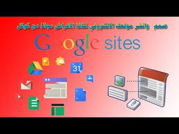 كيف تصمم وتنشر موقع الكتروني شبه احترافي من كوكل ومجانا 100 Youtube