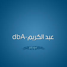 حكم التسمية بـ اسم عبد الكريم قاموس الأسماء و المعاني