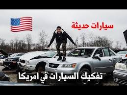 شوف تفكيك السيارات في امريكا L قطع غيار Youtube