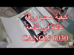 این پرینتر جزو سری پرینترهای لیزری شرکت canon است که تک برای راه اندازی و استفاده از کلیه امکانات پرینتر lbp6030 شما نیاز به نرم افزار راه انداز. ÙƒÙŠÙÙŠØ© Ø³Ø­Ø¨ ÙˆØ±Ù‚Ø© Ø¹Ø§Ù„Ù‚Ø© ÙÙŠ Ø·Ø§Ø¨Ø¹Ø© Canon 6030 Youtube