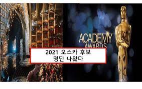 (웹진 variety에서 내놓은 2021 아카데미 시상식 남우주연상 예측. 2021 ì•„ì¹´ë°ë¯¸ ì˜¤ìŠ¤ì¹´ ì‹œìƒì‹ í›„ë³´ ì¼ì • ì´ì •ë¦¬ ë¯¸ë‚˜ë¦¬ 6ê°œë¶€ë¬¸ í›„ë³´ëª…ë‹¨ìµœì¢… ìœ¤ì—¬ì • ì—¬ìš°ì¡°ì—°ìƒ ìˆ˜ìƒ