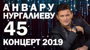 татарские песни 2018 года новинки слушать и скачать бесплатно Anvar Nurgaliev Yubilejnyj Koncert Anvaru Nurgalievu 45 Youtube