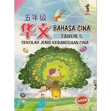 Pengenalan buku teks digital akan diperkenalkan di sekolah menengah terlebih. Buku Teks Bahasa Cina Tahun 5 Sjk C Isbn 9789673345953 Lazada