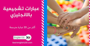 عبارات تشجيعية بالانجليزي