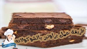 اسهل طريقة لعمل براونيز لذيذه وسريعه مطبخ رانيا Youtube