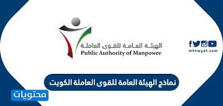 نماذج الهيئة العامة للقوى العاملة الكويت موقع محتويات