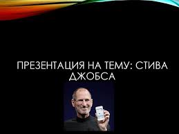 This is the day i've been looking forward to for two and a half years. Stiv Dzhobs Prezentaciya Onlajn