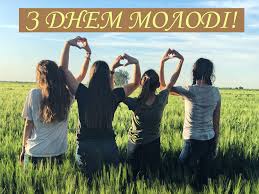 Дата свята припадає на останню неділю червня, а отже, число щороку міняється. Z Dnem Molodi Privitannya Tim Hto Molodij Ta Tim Hto Sebe Takimi Vidchuvaye U Bud Yakomu Vici Volininfo