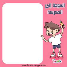 ١٠ افكار صور إطارات أول يوم مدرسة العودة إلى المدرسة بالعربي نتعلم back to school school vault boy