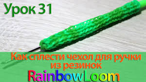 как сплести чехол для телефона из резинок на рогатке Kak Plesti Iz Rezinok Chehol Dlya Ruchki Youtube
