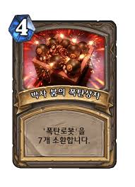 박사 붐의 폭탄상자 - 카드 DB - 하스스톤 - 인벤