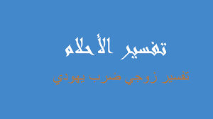 ثم قاما بإهانته وضربه حتى وصلت الشرطة المحلية واقتادتهما. ØªÙØ³ÙŠØ± Ø¶Ø±Ø¨ ÙÙŠ Ø§Ù„Ù…Ù†Ø§Ù… Ø±Ø¤ÙŠØ©