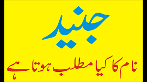 Junaid Name Meaning Junaid Naam Ka Matlab Kya Hai Youtube
