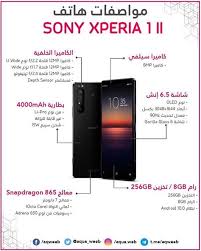 أعلنت شركة سوني عن هاتفها الجديد Sony Xperia 1 Ii فبعد إبتعادها عن ساحة صناعة الهواتف الذكية تعود مجددا بهذا الهاتف الجديد سعر هذا ال Sony Xperia Phone Sensor