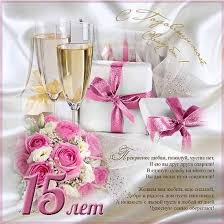 поздравление с днем свадьбы от родителей невесты в прозе Nezhnye Pozdravleniya S 15 Godovshinoj Svadby Na 23 Maya V Stihah Proze I Otkrytkah Telegraf