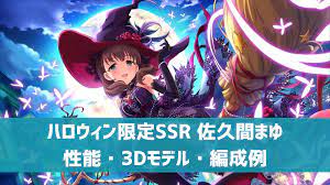 デレステ】ハロウィン限定SSR［トリート・オア・トリート］佐久間まゆ 特技・センター効果・性能・3Dモデルまとめ | デレ研 | デレステ の”わからない”を解決！