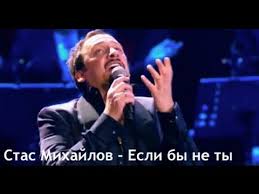 если бы не ты кто бы меня спасал песня Stas Mihajlov Esli By Ne Ty Youtube
