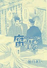 腐っても美女 やまもり三香 表紙 如月