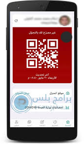 الحجر المؤسسي غير ملزم للمقيم صاحب حالة «مصاب متعافٍ» توكلنا يشرح طريقة الحصول على نتائج قياس من خلاله التعليم تدعو للتسجيل في خدمة النقل المدرسي. ØªØ­Ù…ÙŠÙ„ ØªØ·Ø¨ÙŠÙ‚ ØªÙˆÙƒÙ„Ù†Ø§ 2021 Ù„Ø¥Ø³ØªØ®Ø±Ø§Ø¬ ØªØµØ±ÙŠØ­ Ø§Ù„ØªÙ†Ù‚Ù„ ÙÙŠ Ø§Ù„Ø³Ø¹ÙˆØ¯ÙŠØ©