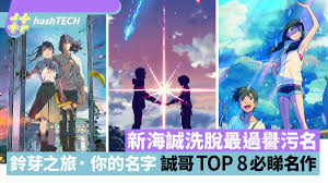鈴芽之旅新海誠洗脫最過譽污名｜你的名字、秒速必睇名作TOP 8